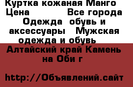 Куртка кожаная Манго › Цена ­ 5 000 - Все города Одежда, обувь и аксессуары » Мужская одежда и обувь   . Алтайский край,Камень-на-Оби г.